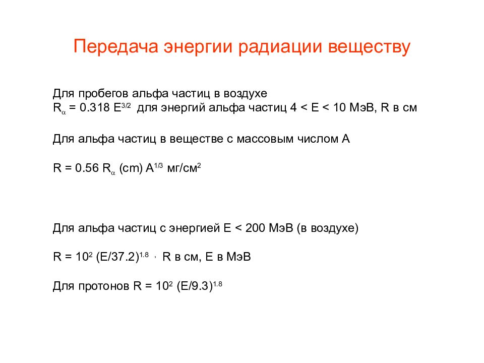 Каков пробег альфа частиц в воздухе. Пробег Альфа частиц в веществе. Пробег Альфа частиц в воздухе. Пробег Альфа частиц в воздухе формула. Энергия Альфа частиц.