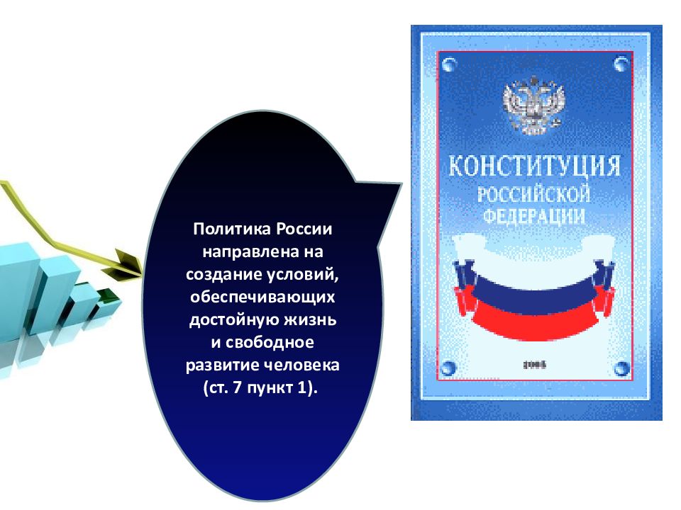 Созданий условий обеспечивающих достойную жизнь. Созданий условий обеспечивающих достойную жизнь