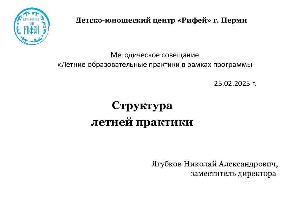 Структура летней практики Детско-юношеский центр «Рифей» г. Перми Ягубков