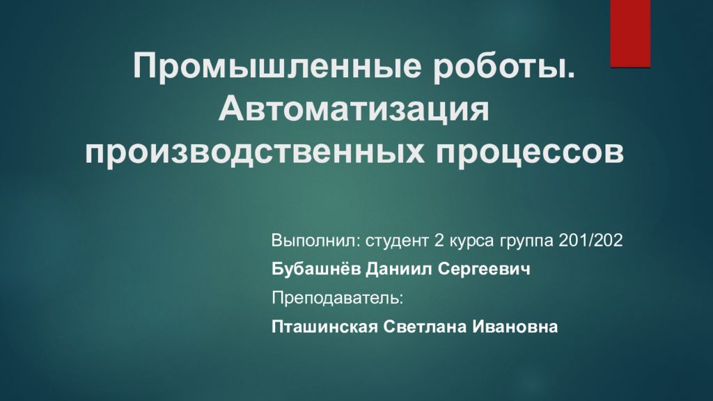 Презентация автоматизация производственных процессов