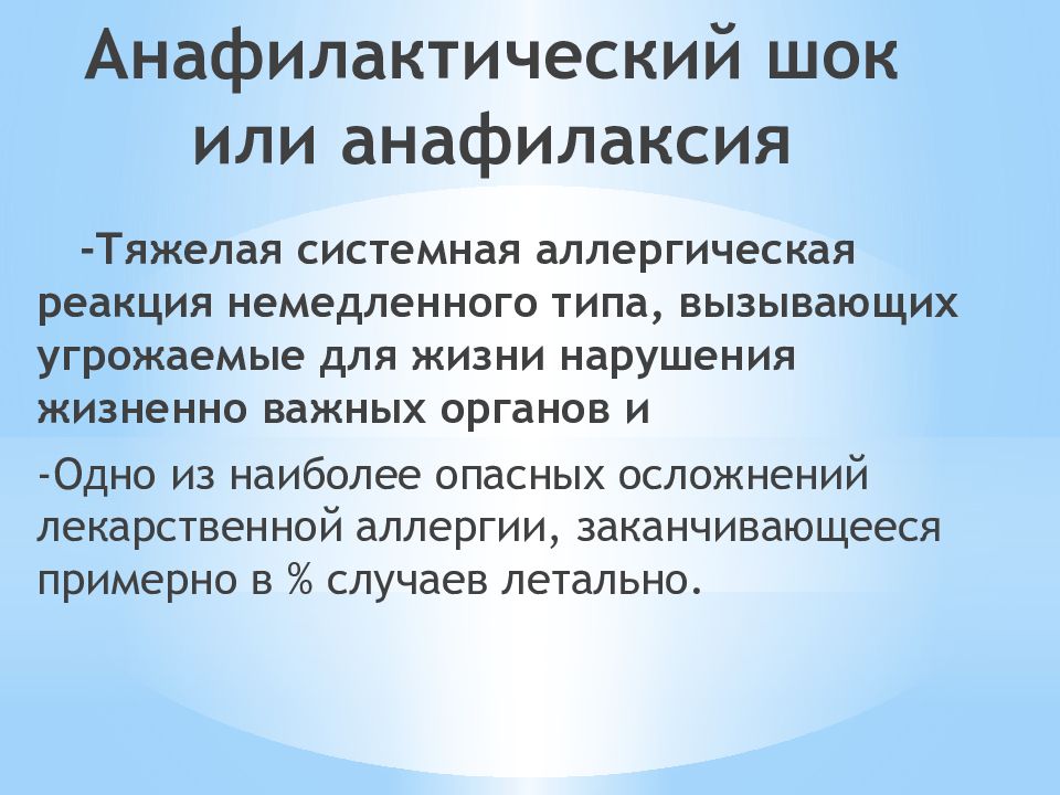 Анафилактический шок презентация казакша