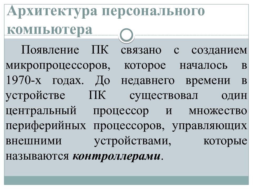 Презентация на тему архитектура компьютеров основные характеристики компьютеров