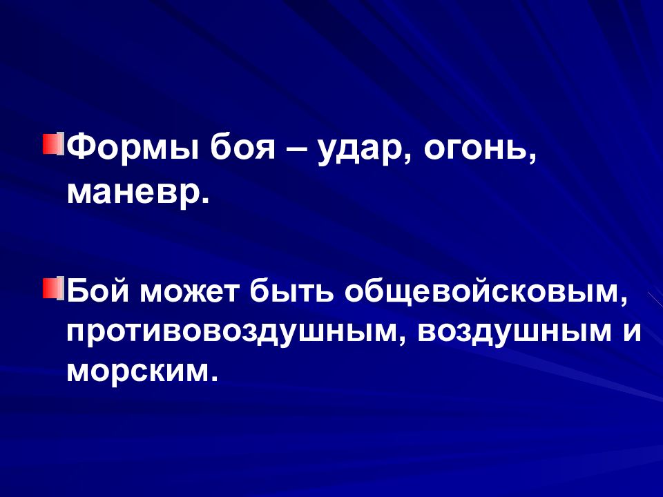 Формы боя. Определение удар огонь маневр. Бой удар огонь маневр определения. Бой определение. Общевойсковой бой, удар, огонь, маневр, виды маневра.