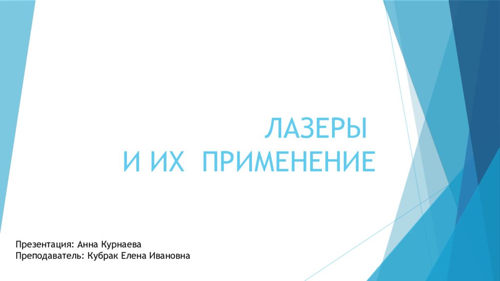 ЛАЗЕРЫ И ИХ ПРИМЕНЕНИЕ