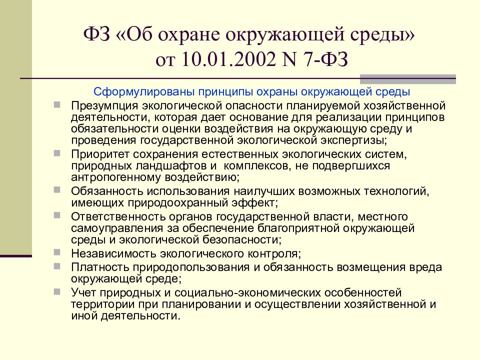 Правовое обеспечение природопользования