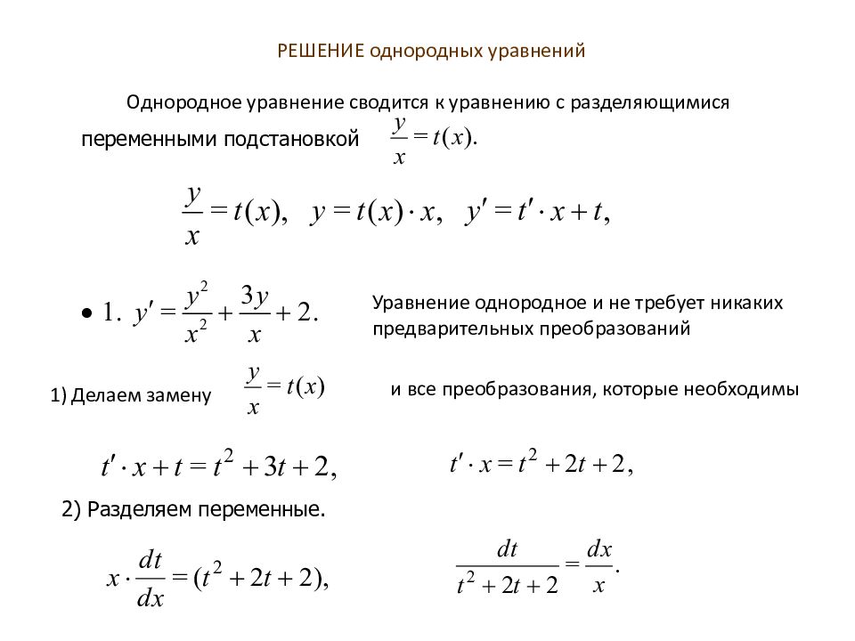 Решение уравнений первого порядка. Однородные дифференциальные уравнения первого порядка. Однородное дифференциальное уравнение 1-го порядка. Решение однородных дифференциальных уравнений. Решение однородных дифференциальных уравнений первого порядка.