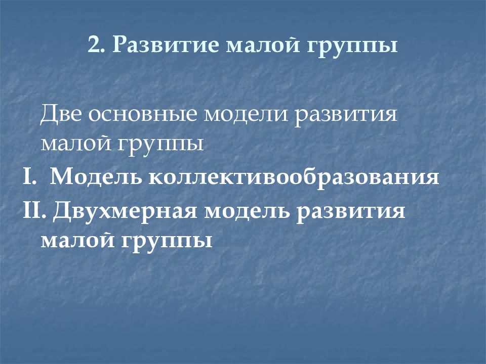 Возникновение малой группы. Модели развития малой группы. Модели коллективообразования. Модели коллективообразования Уманского. Развитие малой группы по а.в. Петровскому.