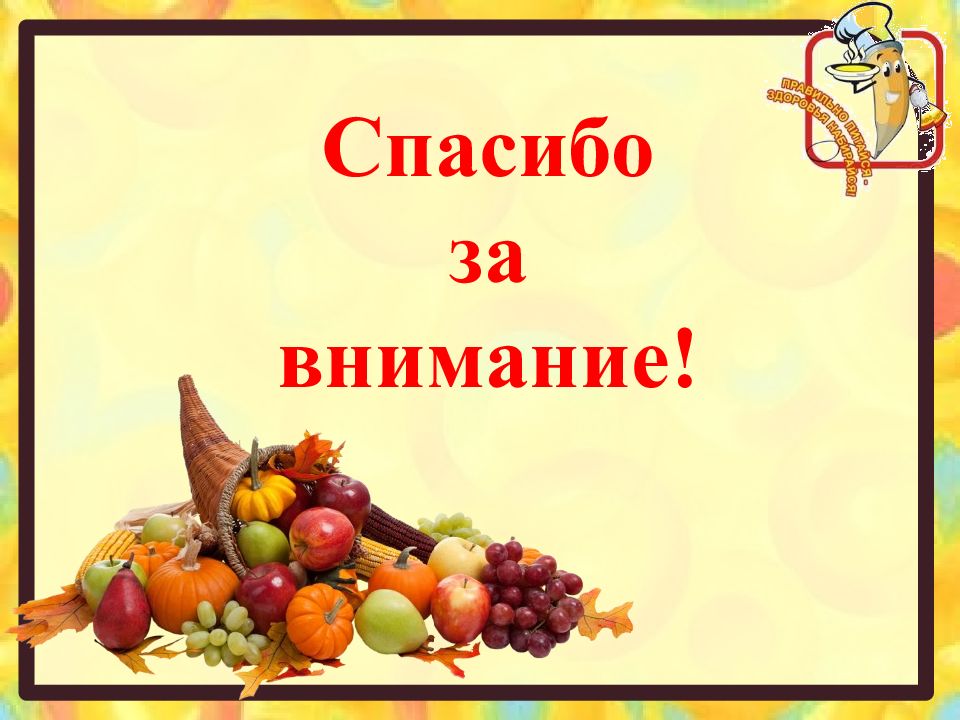 Наше питание презентация 3. Секреты здорового питания презентация. Здоровое питание слайды для презентации. Спасибо за внимание здоровое питание. Секреты здорового питания слайды.