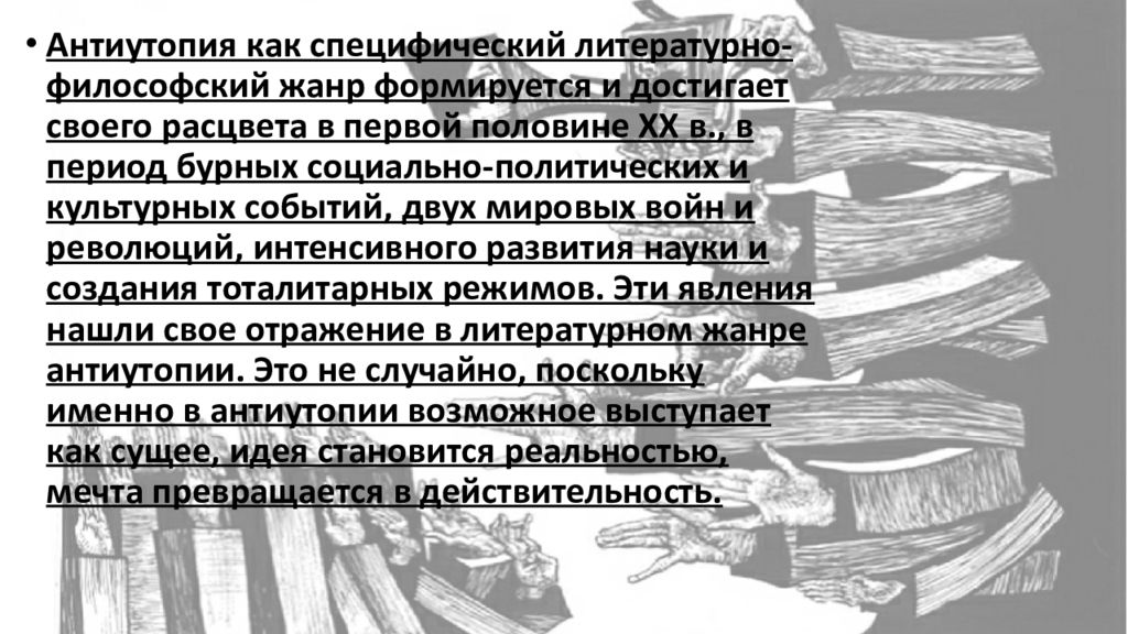 Развитие жанра антиутопии в литературе 20 века проект