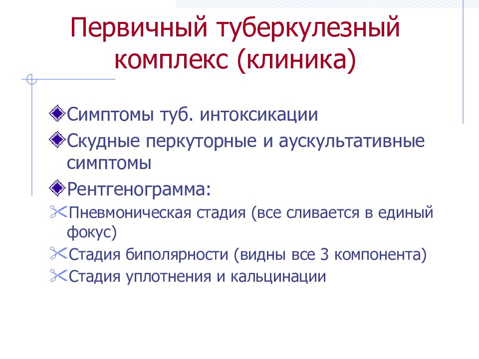 Первичный туберкулезный комплекс презентация