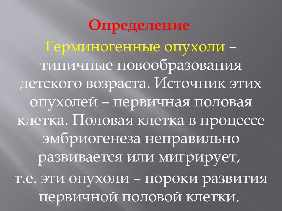 Герминогенные опухоли у мужчин. Герминогенные опухоли. Герминогенные опухоли у детей. Смешанная герминогенная опухоль яичка. Патогенез герминогенно-клеточной опухоли.