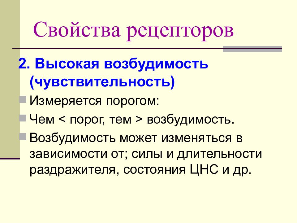 Основные свойства рецепторов это. Основные свойства рецепторов. Общие свойства рецепторов. Характеристика рецепторов. Основные свойства рецепторов физиология.