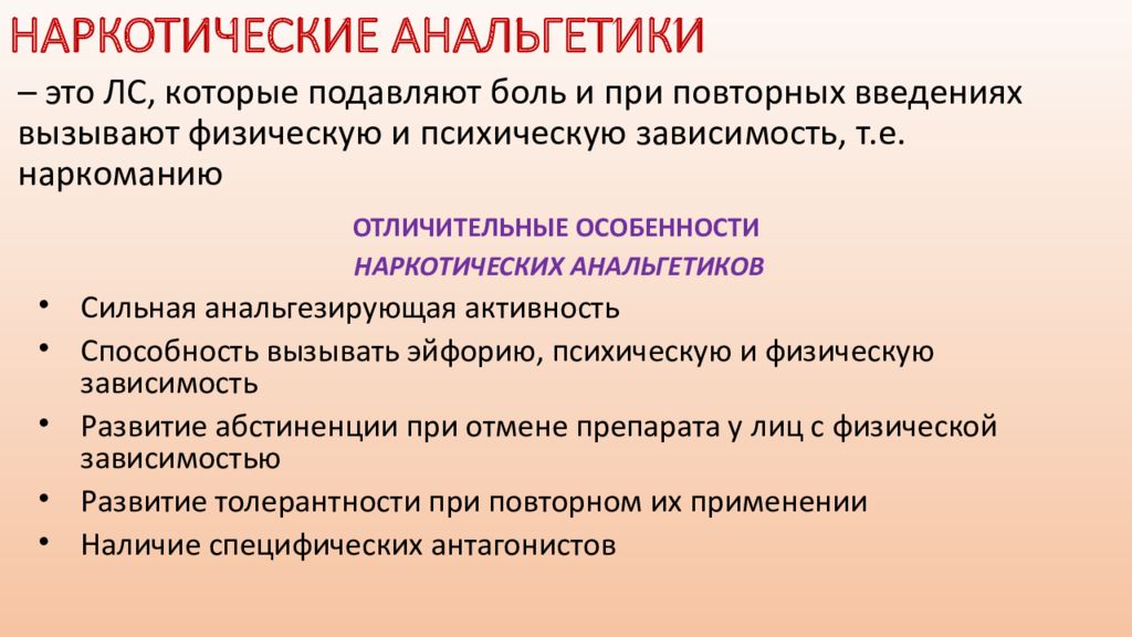 Лечение анальгетиком. Наркотические анальгетики. Наркотические аноректики. Наркотическиеанальгеики. Препараты группы наркотических анальгетиков.