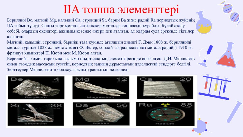 Миға шабуыл: «Қай элемент?» ойыны Ең жоғары балқу температурасы бар ІІ топ
