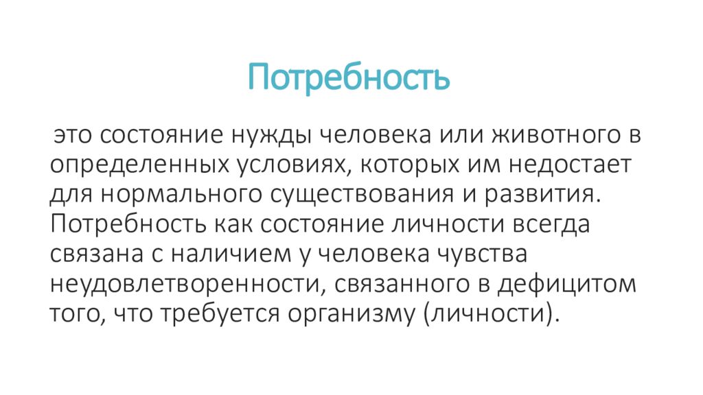 Состояние потребности. Строение мотивационно-потребностной сферы личности презентация. Потребность это состояние. Потребность это состояние нужды. Потребностно-мотивационная сфера животных.