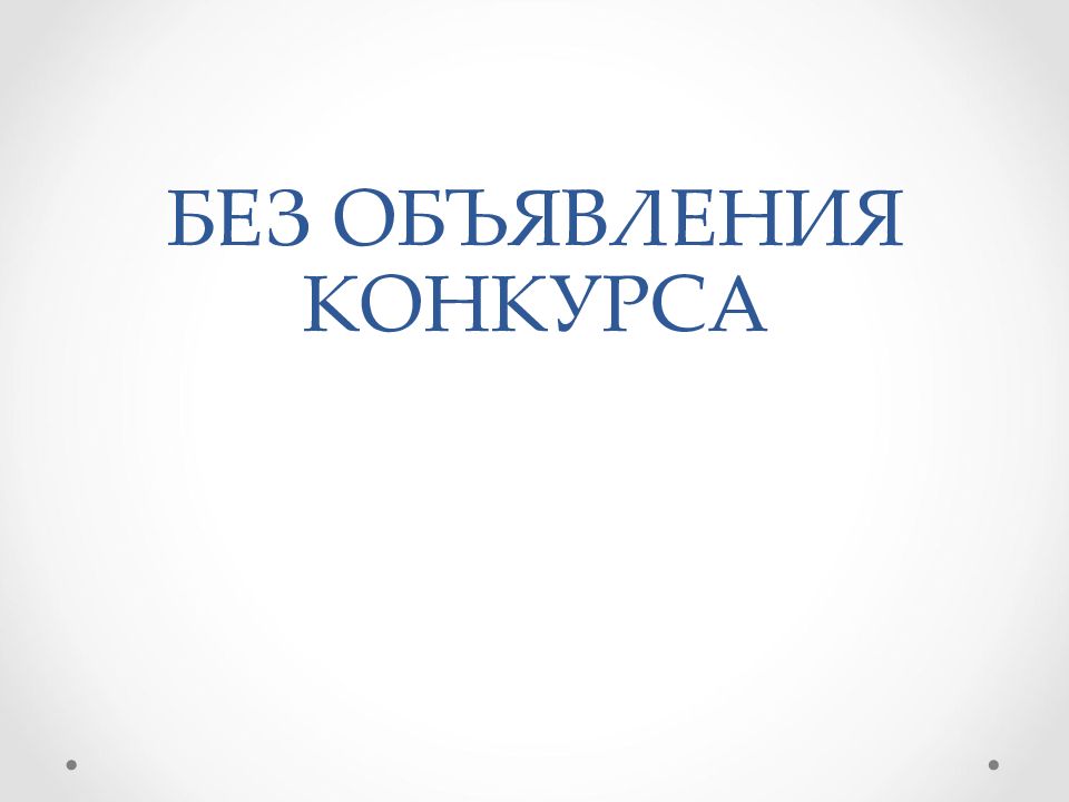 ОБЯЗАТЕЛЬСТВА ИЗ ОДНОСТОРОННИХ ДЕЙСТВИЙ БЕЗ ОБЪЯВЛЕНИЯ КОНКУРСА
