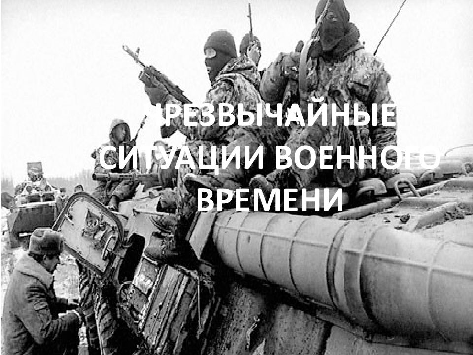 ЧРЕЗВЫЧАЙНЫЕ СИТУАЦИИ ВОЕННОГО ВРЕМЕНИ