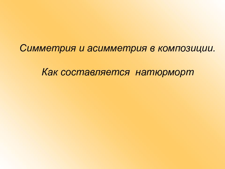 Симметрия и асимметрия в композиции. Как составляется натюрморт