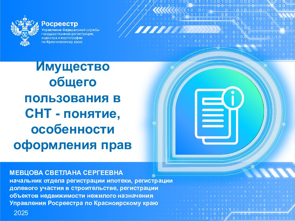 2025 МЕВЦОВА СВЕТЛАНА СЕРГЕЕВНА начальник отдела регистрации ипотеки,
