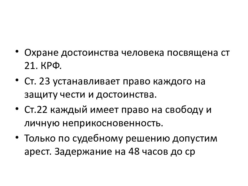 Нравственные основы законодательства о правосудии. Принцип охраны чести и достоинства личности. ФЗ на охрану достоинства личности. Примеры охраны достоинства личности.