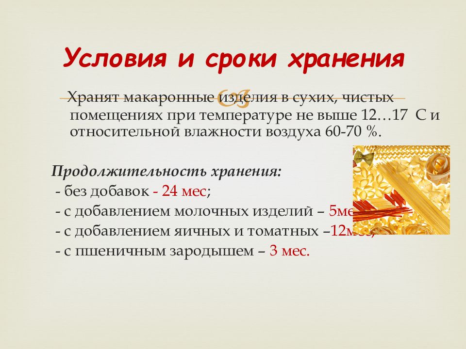 Условия и сроки хранения макаронных изделий. Срок хранения макаронных изделий. Условия хранения макаронных изделий. Срок годности макаронных изделий. Условия хранения макаронных изделий.