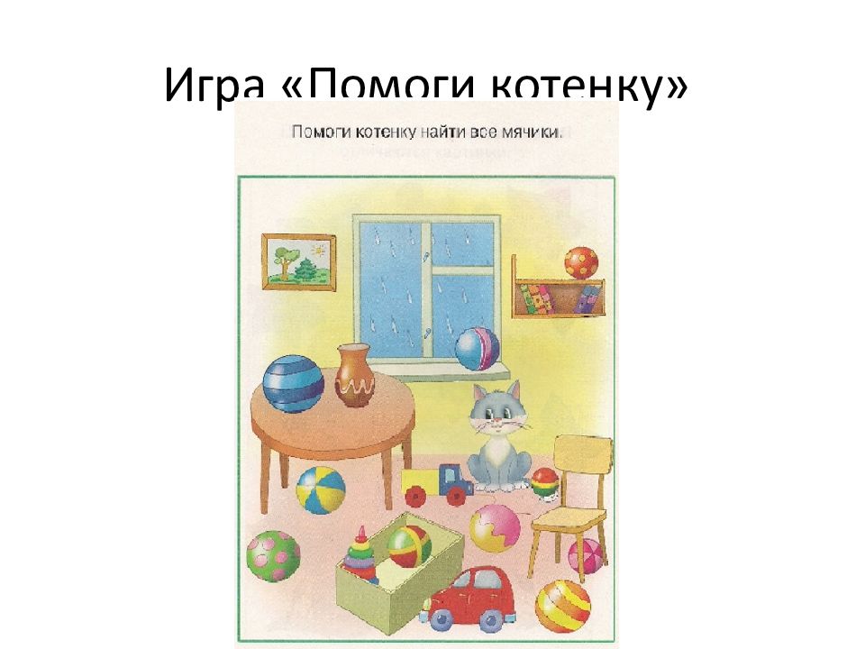 Найди том 3. Пространственное расположение предметов. Задания на расположение предметов в пространстве. Ориентировка в пространстве комната. Упражнение расположение предметов.