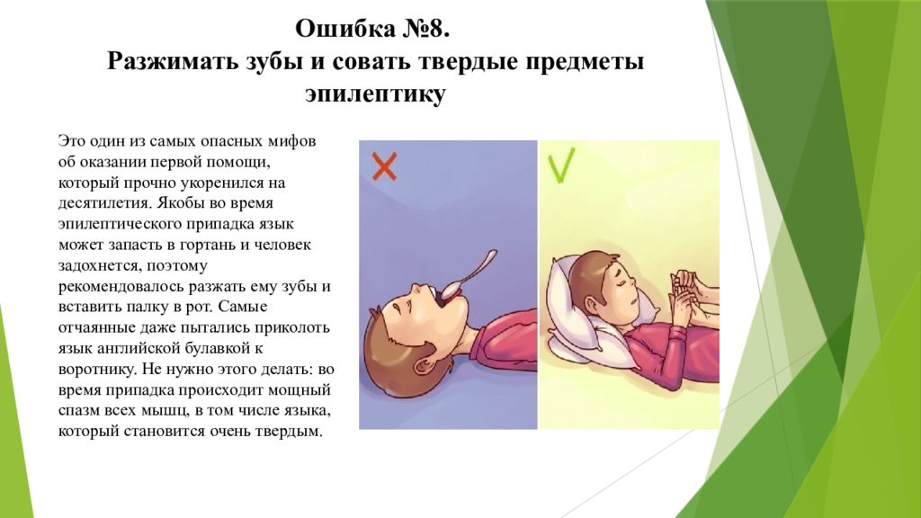 Ошибка №8. Разжимать зубы и совать твердые предметы эпилептику