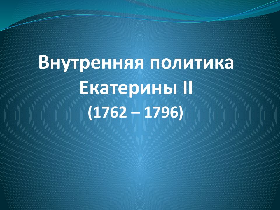 Внутренняя политика Екатерины II