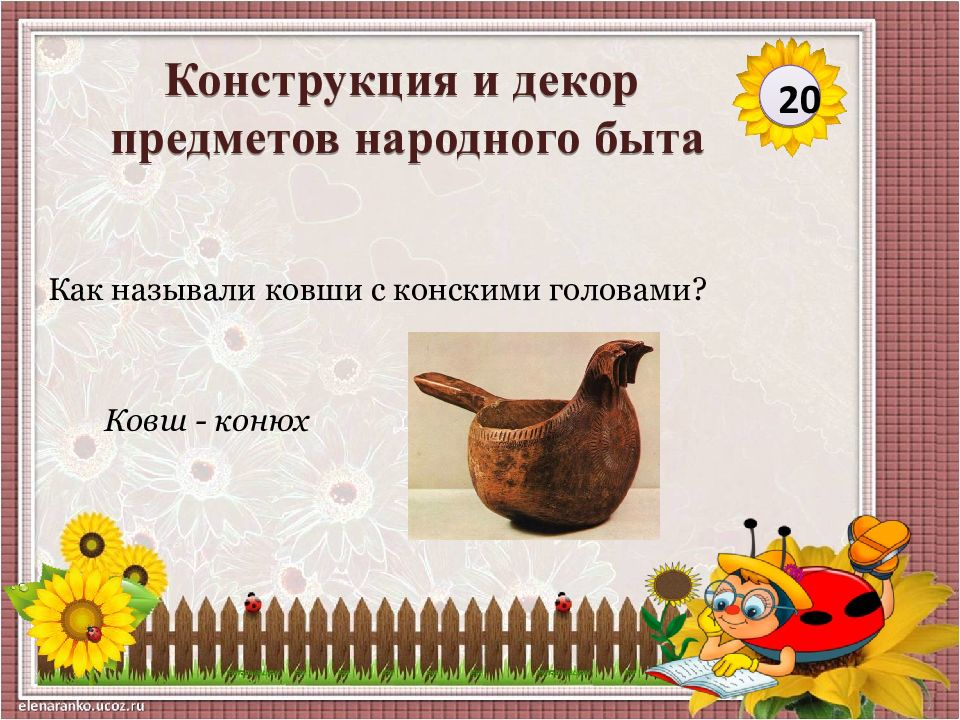 5 народных предметов. Конструкция и декор предметов народного быта ковш конюх.