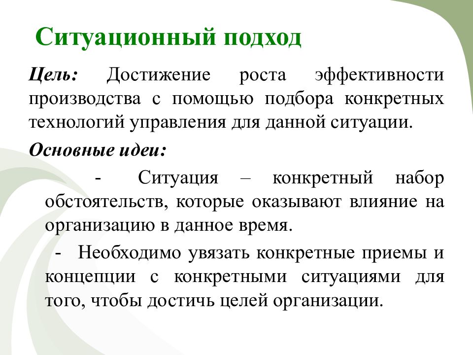 Современный подход. Ситуационный подход к управлению. Ситуативный подход. Ситуационный подход в менеджменте. Цель ситуационного подхода в управлении.