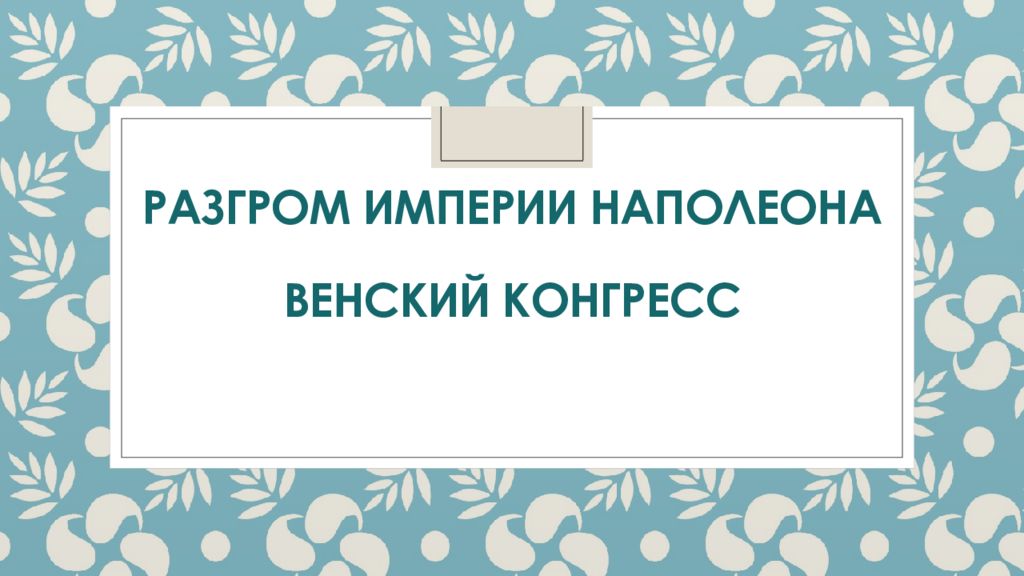 Империи наполеона венский конгресс