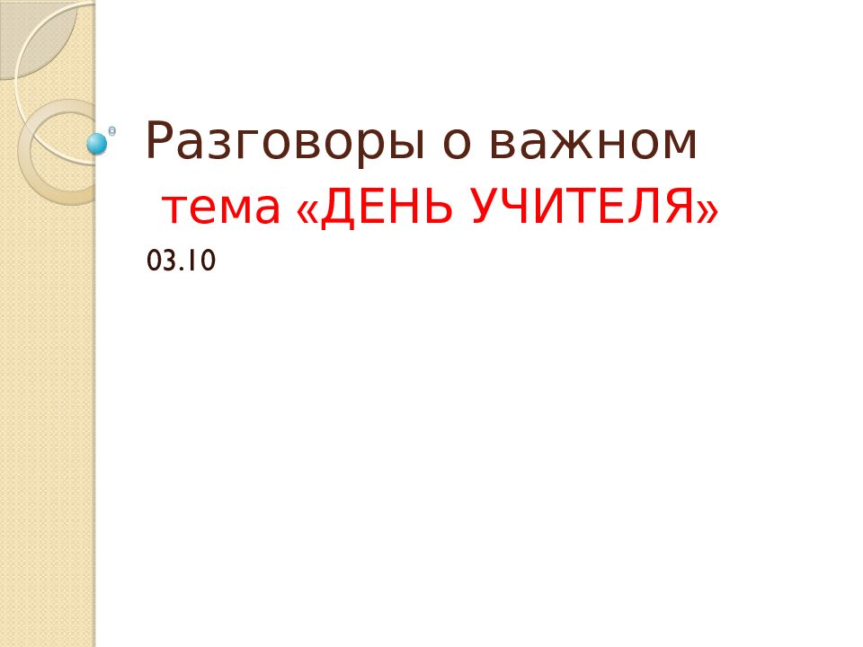 Разговоры о важном