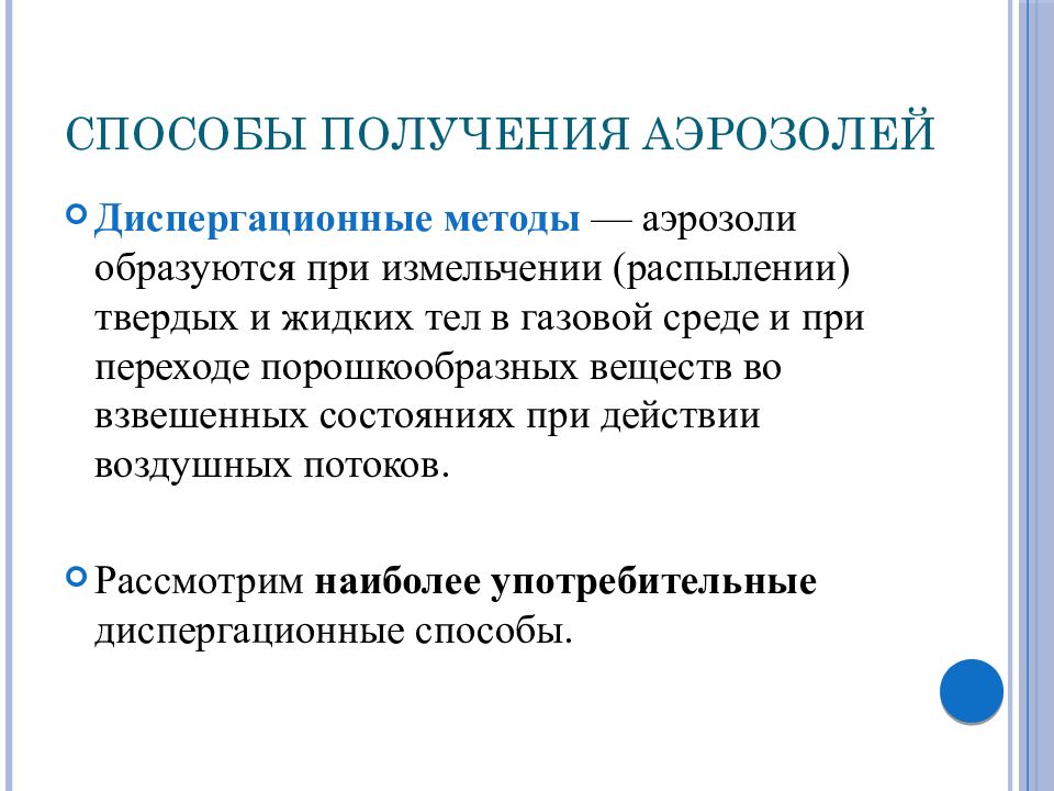 Их получения. Методы получения аэрозолей в химии. Конденсационные аэрозоли. Методы образования аэрозолей. Аэрозоль метод получения.