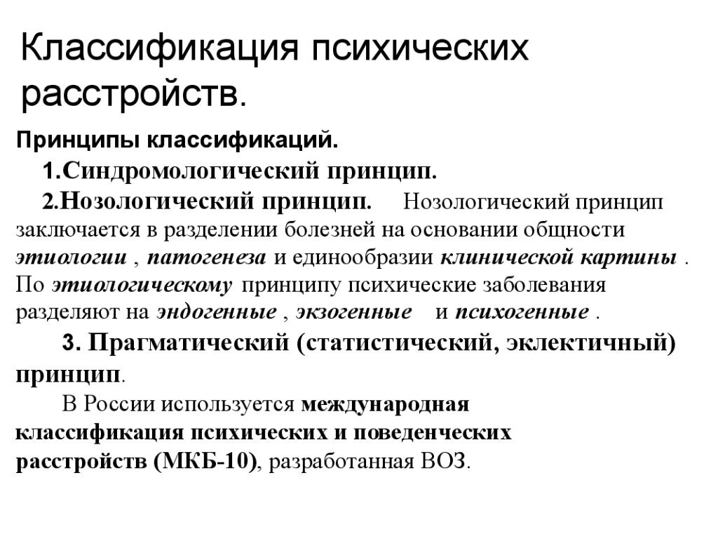 Основные психические расстройства. Классификация психических расстройств. Классификация психических нарушений. Психиатрия классификация болезней. Классификация психиатрических заболеваний.