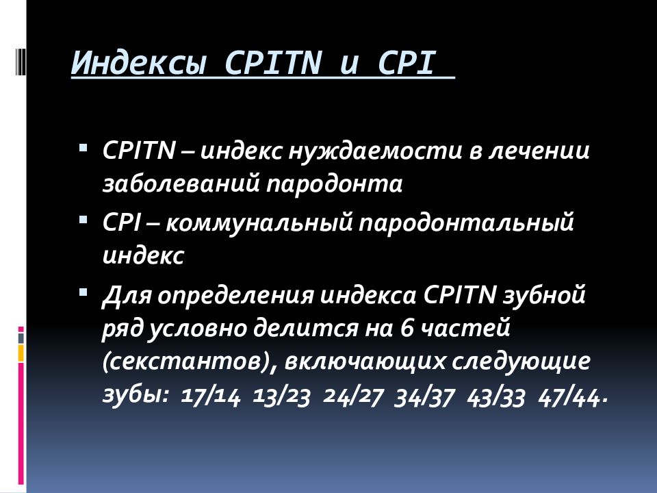 Индексы пародонта. Индекс CPITN CPI. Индекс CPITN. Индекс CPI И CPITN коды.