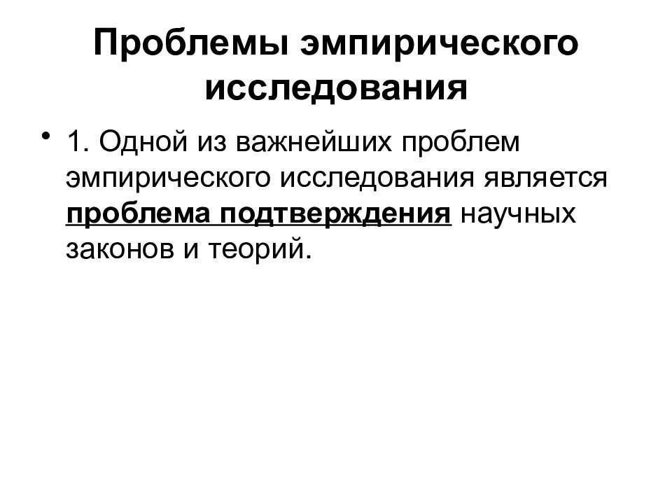 Теория эмпирического закона. Эмпирическое исследование. Проблемы эмпиризма. Семейная проблематика в эмпирических исследованиях. Эмпирическая ситуация это.