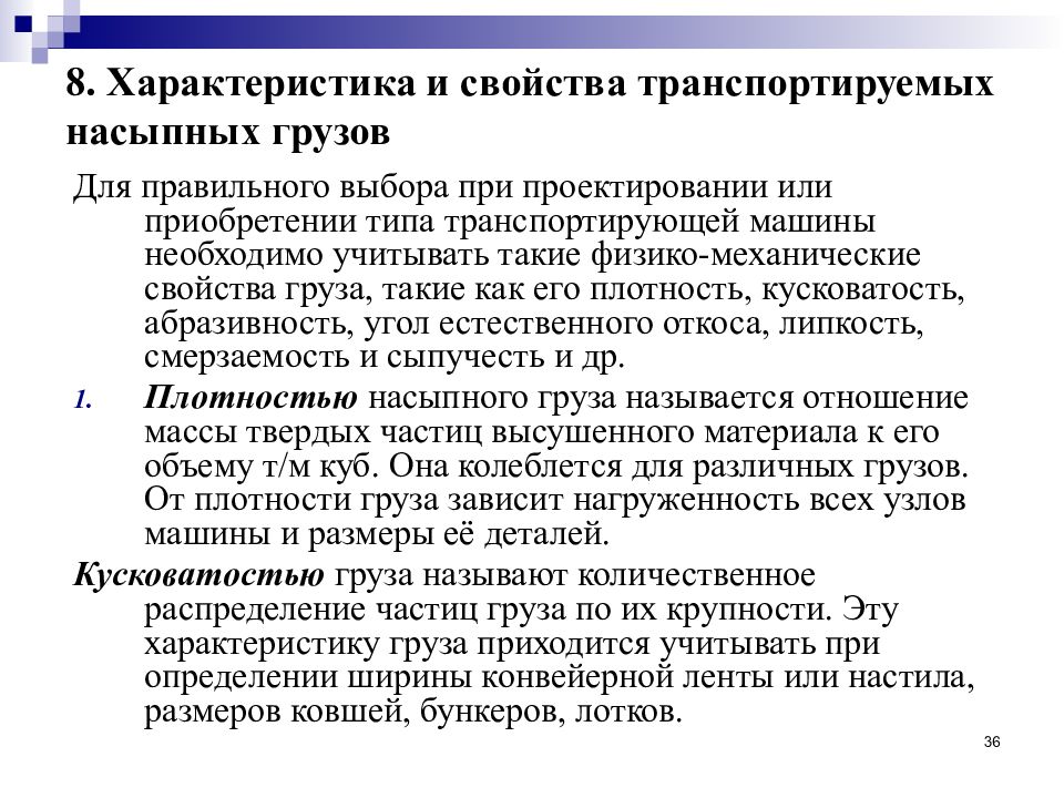 Свойства грузов. Характеристика навалочных грузов. Характеристика насыпных транспортируемых грузов. Абразивность насыпных грузов. Характеристика свойств груза.