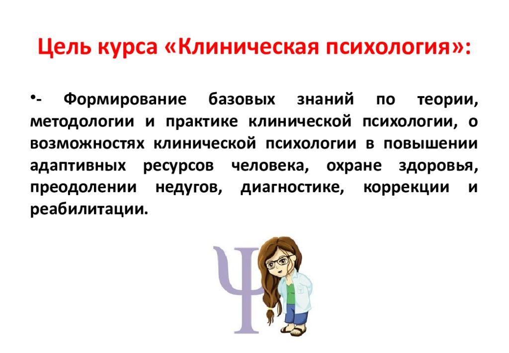 Где работает клинический психолог. Клиническая психология презентация. Теории клинической психологии. Что делает клинический психолог. Клиническая психология обязанности.