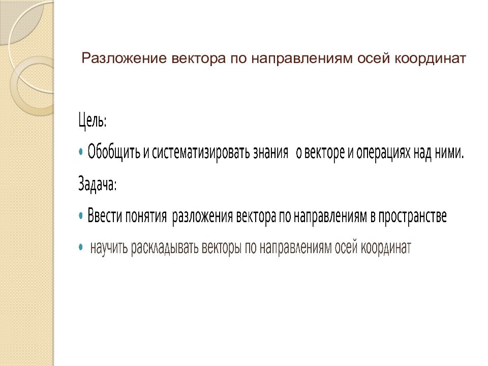 Разложение вектора по направлениям осей координат