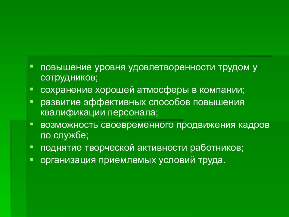 Увеличение уровня. Мероприятий по повышению удовлетворенности персонала работой. Повышение уровня удовлетворенности. Мероприятия по повышению уровня удовлетворенности трудом. Мероприятия по повышению удовлетворенности сотрудников.