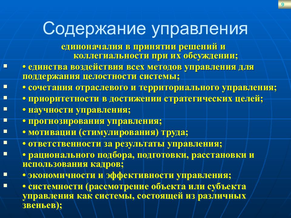 Принцип единоначалия. Методы управления территориями. Единство единоначалия и коллегиальности в управлении. Содержание управления. Сочетание единоначалия и коллегиальности.