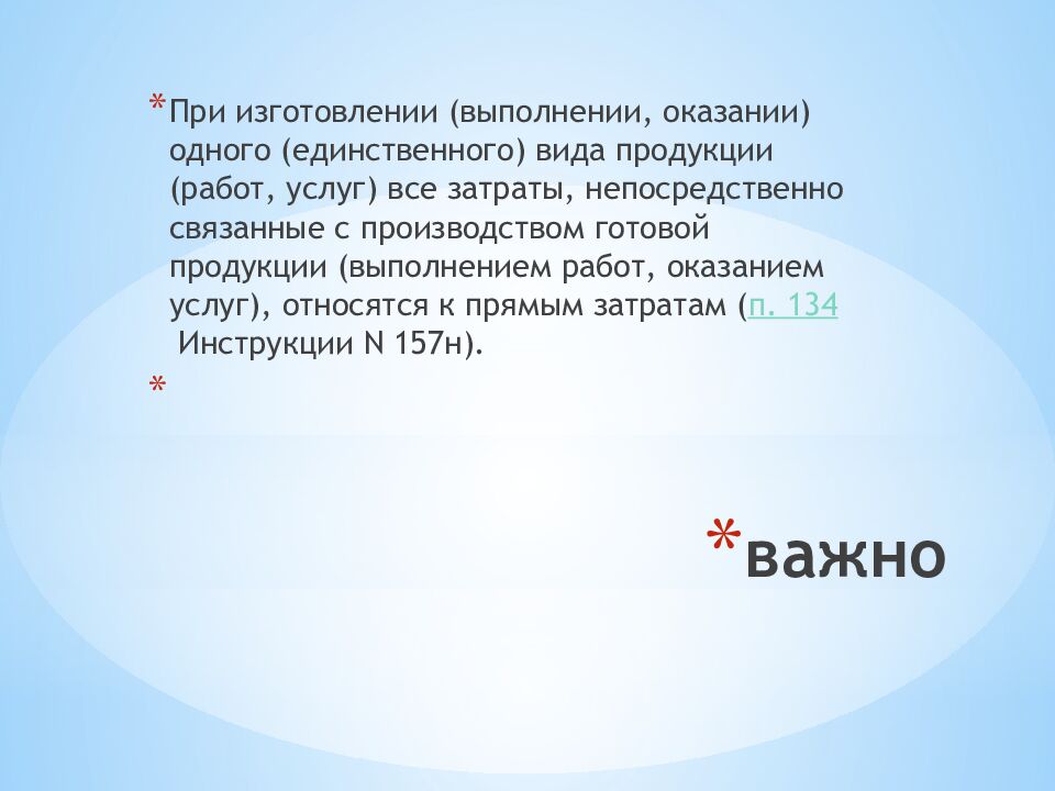 важно