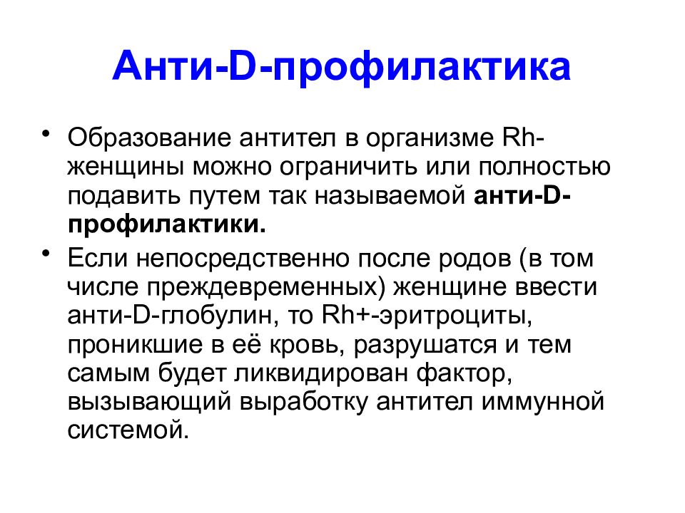 Значение профилактики. Образование антител. Анти презентация. Анти d антитела. D профилактика.