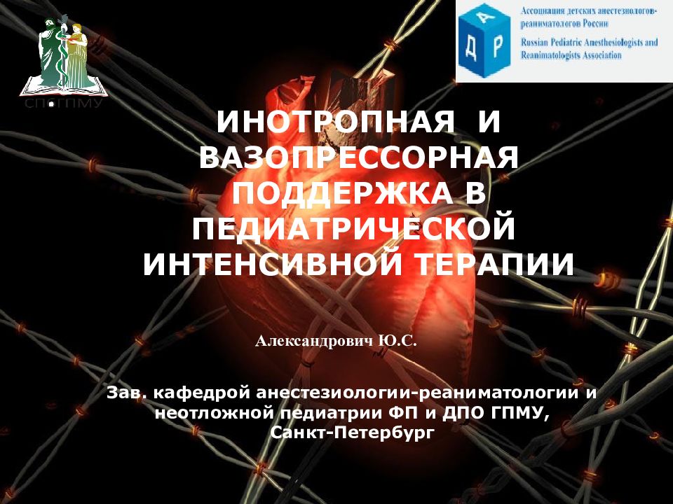 ИНОТРОПНАЯ И ВАЗОПРЕССОРНАЯ ПОДДЕРЖКА В ПЕДИАТРИЧЕСКОЙ ИНТЕНСИВНОЙ
