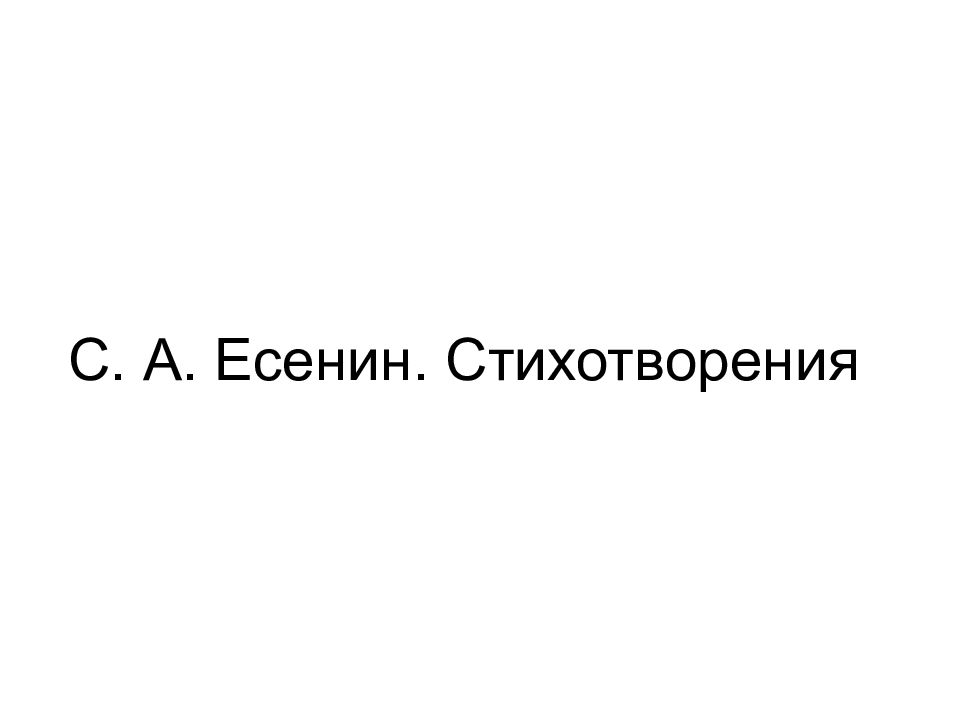 С. А. Есенин. Стихотворения