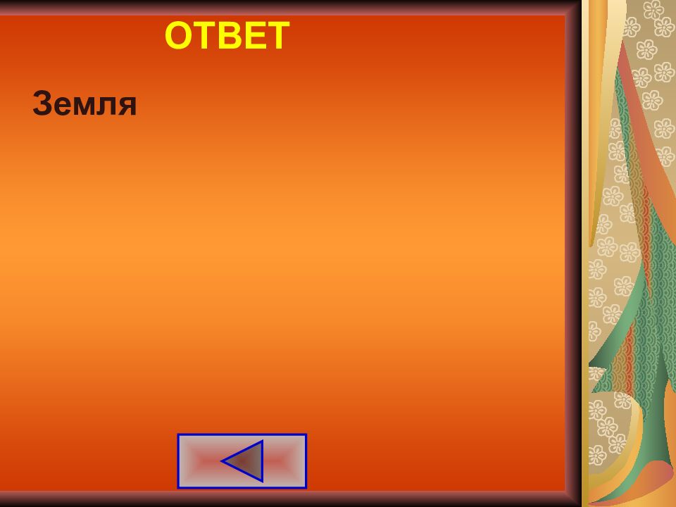 Правильный ответ земля. Земля отгадка. Что такое земля ответ. Что стоит в середине земли ответ. Что посередине земли загадка.