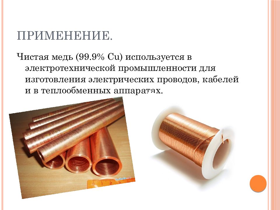 Медь сфера применения 1 2 примера