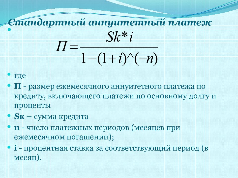 Сумма годового платежа. Формула по расчету ежемесячного платежа по кредиту. Формула расчета аннуитетного платежа. Формула расчета аннуитетных платежей по кредиту. Сумма ежемесячного платежа по кредиту формула.