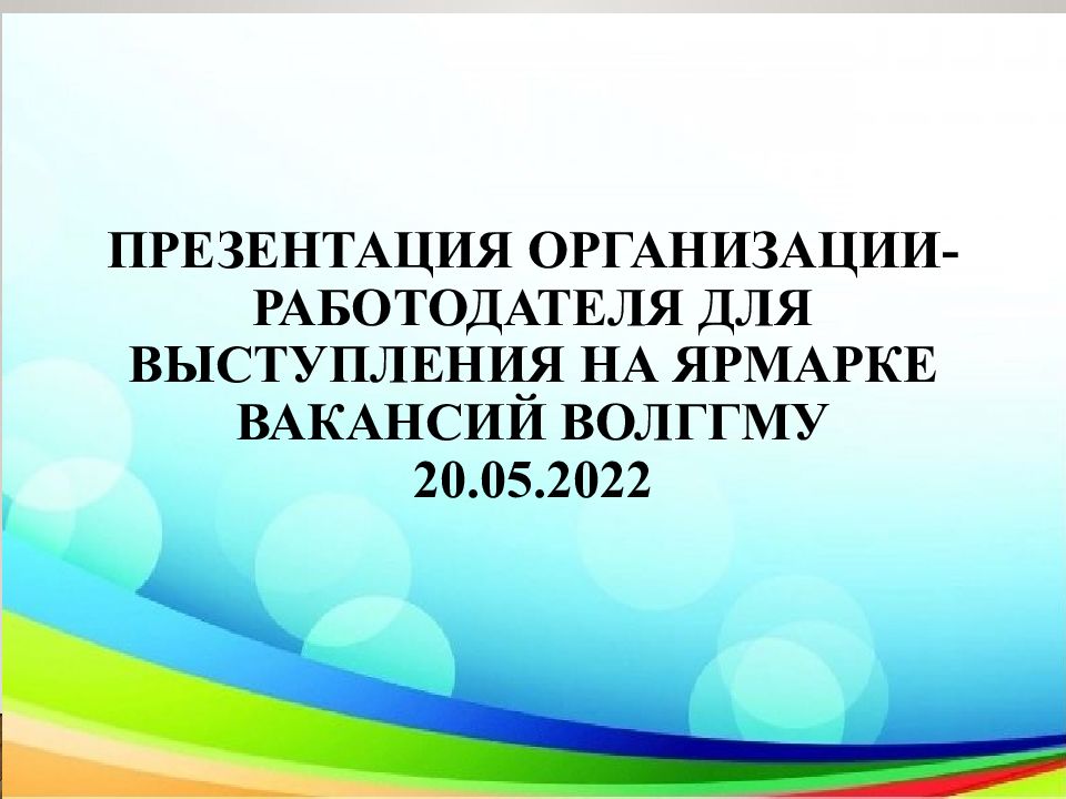 презентация организации-работодателя для выступления на Ярмарке вакансий ВолгГМУ 20.05.2022