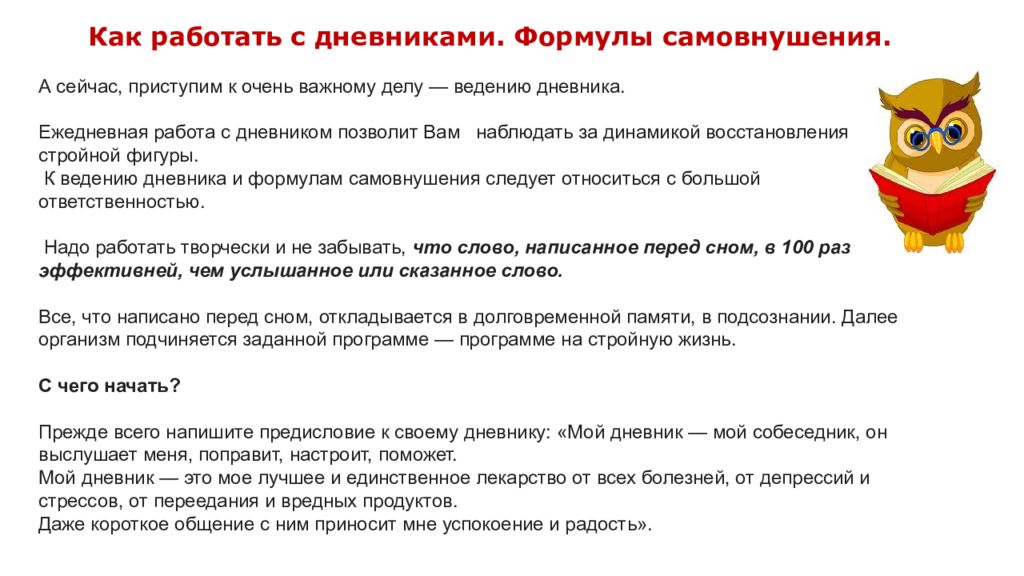 Почему сработала. Дневник по методу шичко. Метод Дневников. Текст самовнушения. Формулы самовнушения.